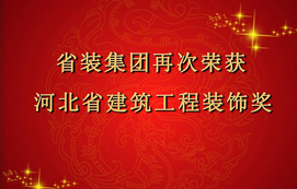 省裝集團再次斬獲“河北省建筑工程裝飾獎”，打造優(yōu)質工程！